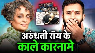 अरुंधती रॉय के काले कारनामो का पूरा चिट्ठा। Arundhati Roy UAPA में जाएगी जेल?