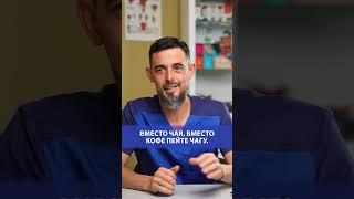 Как правильно пить чагу #врач #здоровье #масгутов #доктормасгутов #shorts