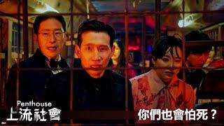 【Penthouse：上流社會】EP30：你們也會怕死？－7/2（五）晚間8-10點 精彩最終回｜東森戲劇40頻道