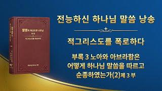 전능하신 하나님 말씀 낭송 ＜부록 3 노아와 아브라함은 어떻게 하나님 말씀을 따르고 순종하였는가(2)＞ (제 3 부)