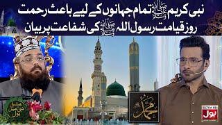 Qayyamat Kay Roz Rasool SAW Ki Shafaat | Ishq E Nabi Mein BOL | 12th Rabi Ul Awwal | Faysal Quraishi