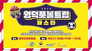 2023 영덕풋볼트립페스타 새싹가족축구대회