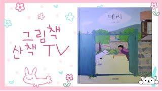 할머니와 메리가 함께하는 일상이 소소하지만 감동적으로 다가온 그림책