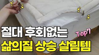 쿠팡에서 사면 절대 실패 없는 삶의질 수직 상승템 BEST 7 | 주방 살림 추천템 | 품절대란 꿀템 | 100% 내돈내산