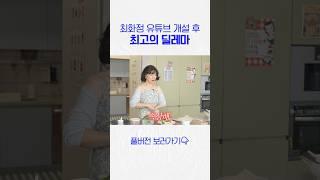 유튜브 시작하고 처음으로 후회한 최화정