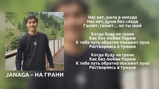 ℹ️ Janaga — На грани (ft. Sevak) | lyrics | Мое прошлое, называется любовь