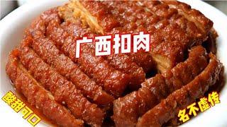 “广西酸甜扣肉”正宗做法！分分钟起虎皮，秘制酱料大公开，收藏【补王张小厨】