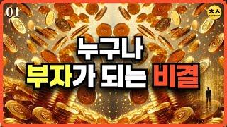 누구나 부자가 되는 비결｜불멸의 지혜｜오디오북｜01