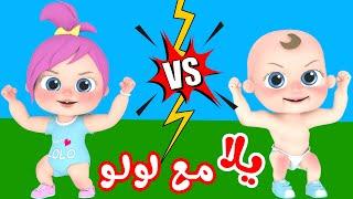 يلا مع لولو  | قناة وناسة