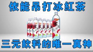 【十萬品牌故事 】冰紅茶漲價被另一品牌吊打！三元飲料屆唯一的真神！依能憑啥能做到量大還實惠？