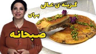 صبحانه مجلسي و مقوي / طرز تهيه يك خاگينه ي عالي / آشپزي