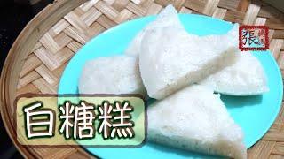 {ENG SUB} 白糖糕 一 懷舊小食  | Chinese Steamed White Sugar Cake