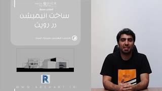 ساخت انیمیشن در رویت