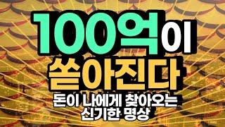 돈이 나에게 찾아오는 명상, 100억을 부르는 신비한 확언[부, 풍요, 돈, 부자, 소원성취, 로또당첨, 확언, 부자명언, 김새해긍정확언]