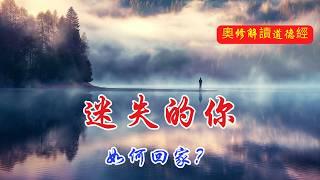 你為何感到迷失？內觀的智慧帶你回家！| 奧修 | 老子道德經 | 道德經解析 | 追求知識的陷阱 | 內在智慧 | 無為而為 | 如何停止焦慮 | 知識與智慧的區別 | 內心的平靜 | 老子思想