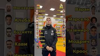 РЕАЛ МАДРИД 2018 ИЛИ БАРСЕЛОНА 2015 | КАКОЙ КЛУБ ЛУЧШЕ #футбол #реалмадрид #барселона #fcbus