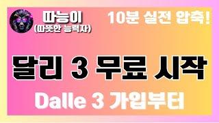 [AI아트는 따능스쿨] 달리 3 무료 시작, Dalle 3 가입부터