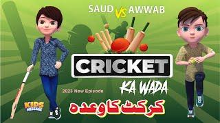 Cricket Ka Wada || Saud vs Awwab || 2023 WC Episode || Cricket Game Animation || KidsMessage