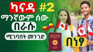 ካናዳ ማንኛውም ሰው በራሱ ሚገባበት መንገድ| ለትምህርት | ለስራ | ያለዲግሪ በነጻ #2 | Canada work permit visa apply online 2023