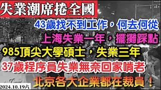 恐怖的失業潮正在席捲全中國！失業潮吞噬高學歷！30多歲40多歲都失業！#失業潮#社會危機#家庭危機#中國經濟【20241019六】