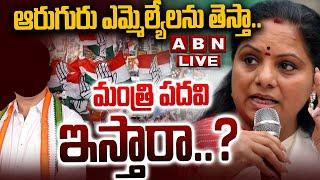 LIVE: ఆరుగురు ఎమ్మెల్యేలను తెస్తా..  మంత్రి పదవి ఇస్తారా ? ||  MLC Kavitha || Congress || ABN