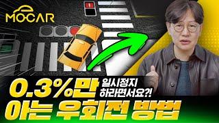 대한민국 0.3%만 안다는 사거리 우회전 방법! 한번에 가르쳐드립니다!