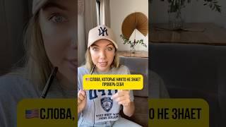 Слова,которые никто не знает,проверь себя!