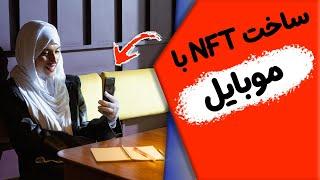 اموزش ساخت ان اف تی رایگان با موبایل  NFT