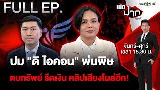 ปม "ดิ ไอคอน" พ่นพิษ ตบทรัพย์ รีดเงิน คลิปเสียงโผล่อีก!|EP.561|13 พ.ย. 67 | เปิดปากกับภาคภูมิ | FULL