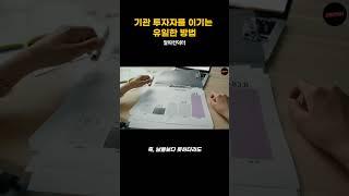 기관 투자자를 이기는 유일한 방법  #전업투자자 #sk하이닉스 #삼성전자