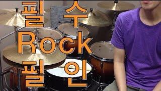 [고니드럼][중급] 필수 락 필인  [드럼배우기][강좌][레슨]