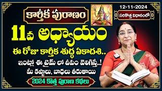 Ramaa Raavi కార్తీక పురాణం 11వ రోజు కథ | 2024 New Karthika Puranam Day 11 | SumanTV Best Life