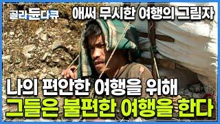 험한 산길을 걷기 위해 우리가 고급 장비들로 몸을 보호할 때 그들은 110kg의 짐을 지고 얇은 티셔츠에 슬리퍼를 신은 채 그 길을 걷는다｜다큐프라임｜#골라듄다큐