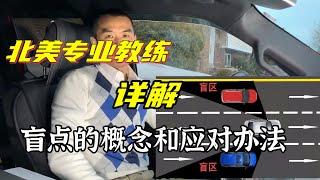 加拿大专业教练详解什么是驾驶盲区，三招可破