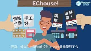 【免費裝修配對平台】裝修點解揾Echouse 裝修配對? (上集)｜室內設計｜居屋裝修設計｜全屋裝修｜家居設計