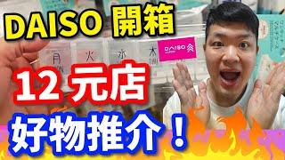 【DAISO開箱】12元店好物推介！好物推薦家居必備～ #DAISO開箱 #daiso  #開箱 大創 #雙11 #淘寶99 #廣東話 #拼多多 #開箱 #2025科技產品 #佐治開箱