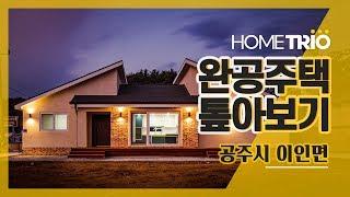 [홈트리오TV] 완공주택 톺아보기 - 공주시 이인면 31평 전원주택