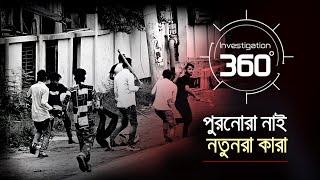 পুরনোরা নাই, নতুনরা কারা | Investigation 360 Degree | EP 379 | Jamuna TV