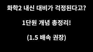 화학2 내신 대비가 걱정된다고? 영상 하나로 1단원 개념 전부 다 정리하자!