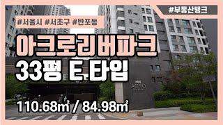 [부동산뱅크TV] 반포동 아크로리버파크 33평 110㎡ E타입