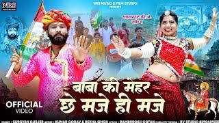 बाबा की मेहर छे मजे ही मजे | इस भादवा में हर D j पर चलने वाला | New Dj Song Surgya Gujarr |  Nrs