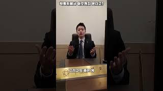학폭위에서 '성적'을 본다고...? #shorts