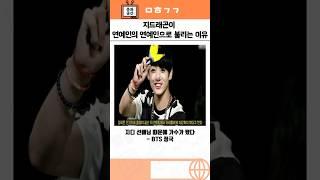 지디가 연예인의 연예인으로 불리는 이유