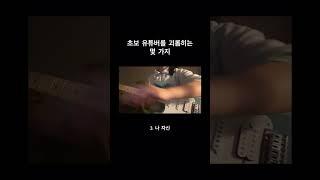 초보 유튜버를 괴롭히는 몇 가지