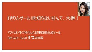 【『きりんツール』を知らないなんて、大損！】 #ブログ運営 #アフィリエイト #自動記事生成 #SEO最適化 #キーワードリサーチ #きりんツールの魅力 #不労所得 #1時間で記事完成