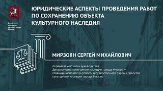 Юридические аспекты проведения работ по сохранению объекта культурного наследия