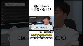 생리 때마다 여드름 나는 이유