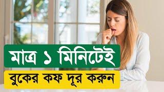 বুকের কফ দূর করুন মাত্র এক মিনিটেই, শ্বাসকষ্ট, বুকে জমা কফ, কাশি চিরতরে দূর করার ঘরোয়া উপায়