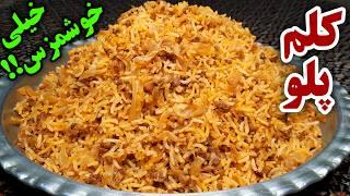 طرز تهیه کلم پلو بی نهایت خوشمزه و آسان که از خوردنش سیر نمیشی How To Make Kalam Polo ( Eng Sub )