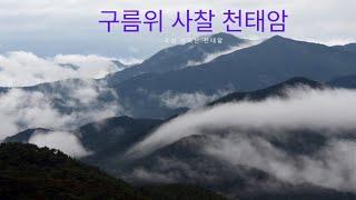 구름위 사찰 천태암